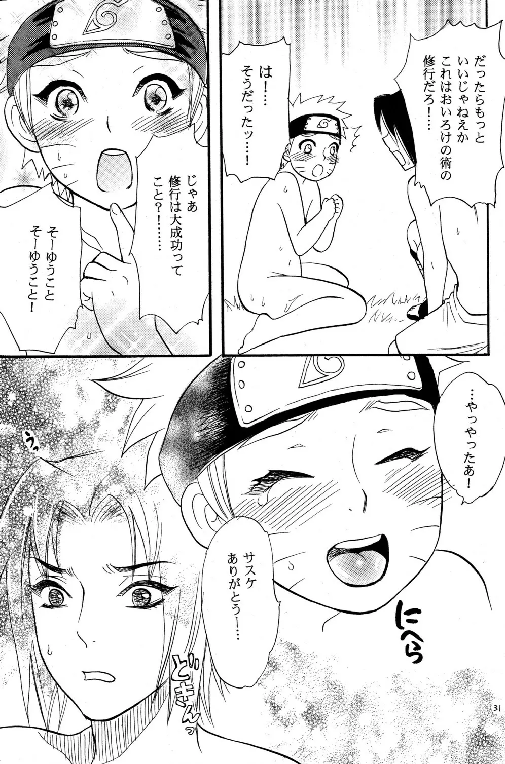 女体も男体もおいしいです Page.31