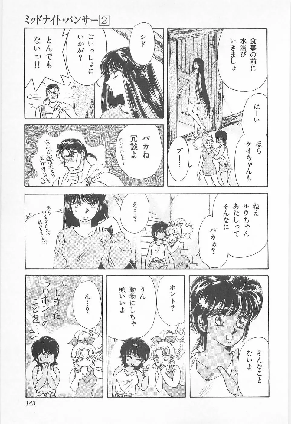 ミッドナイト・パンサー02 Page.143