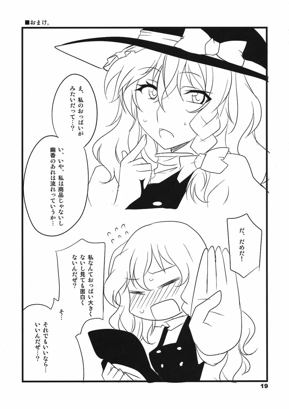 たべちゃうぞ? Page.19