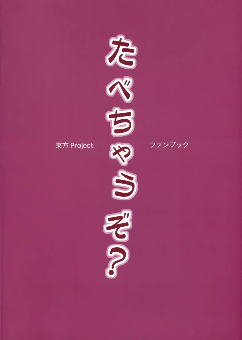 たべちゃうぞ? Page.2