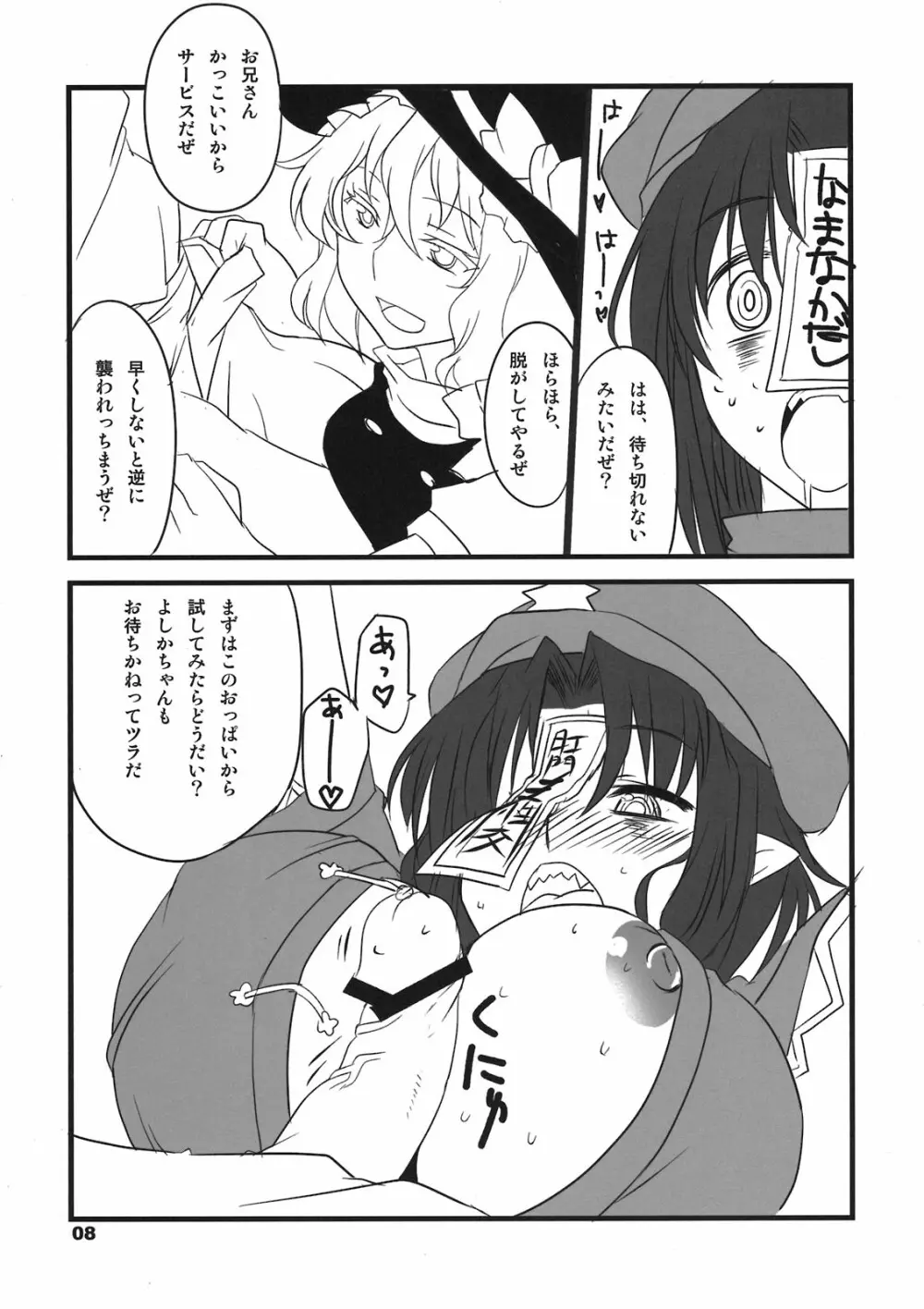 たべちゃうぞ? Page.8