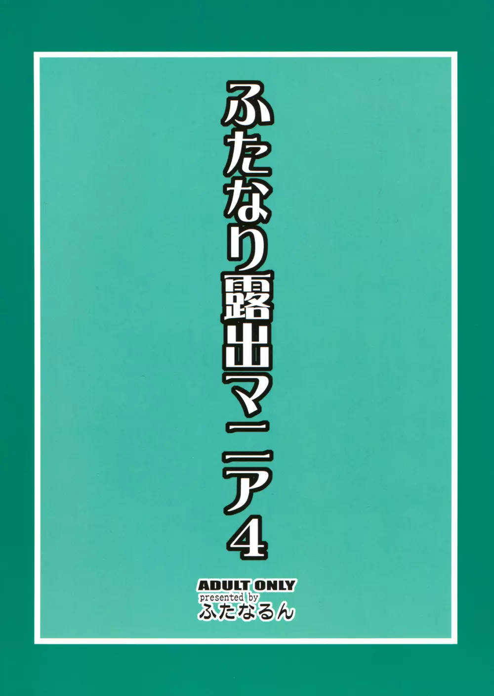 ふたなり露出マニア4 Page.2