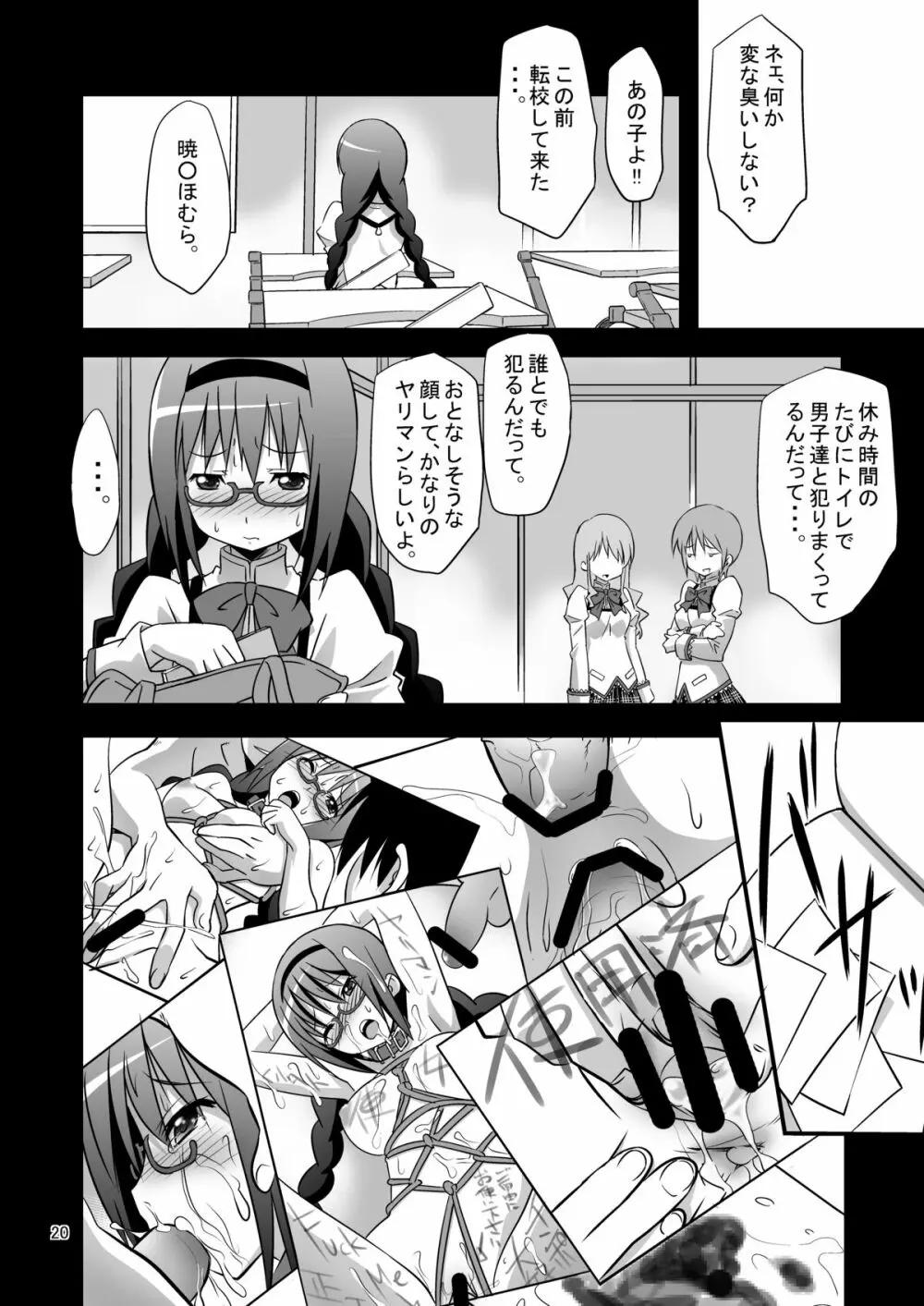 暁○ほむら牝奴隷調教 Page.18