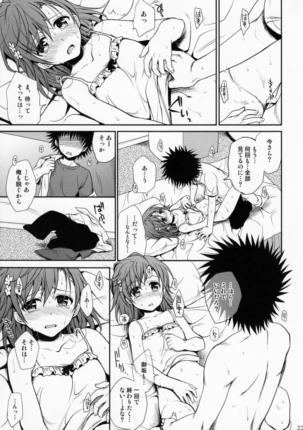 超電磁砲のまもりかた　上 Page.22