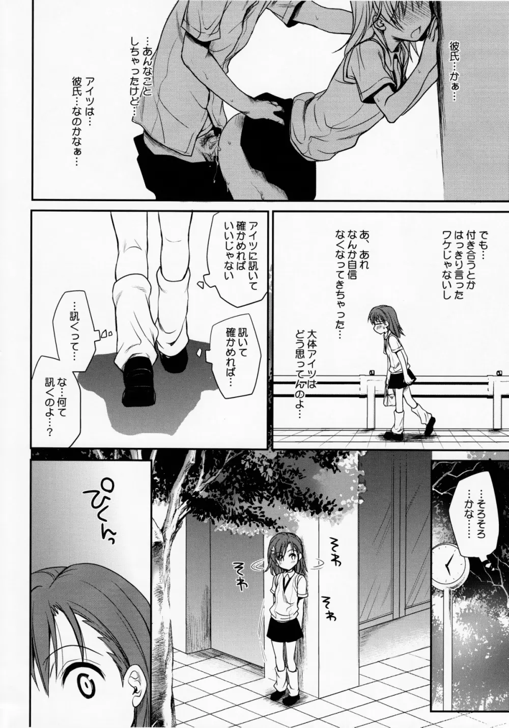 超電磁砲のまもりかた　上 Page.7