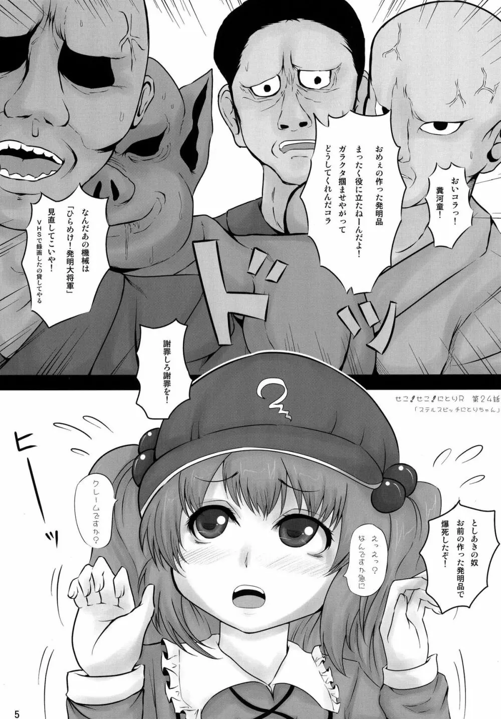 せこ!せこ!にとりR Page.5