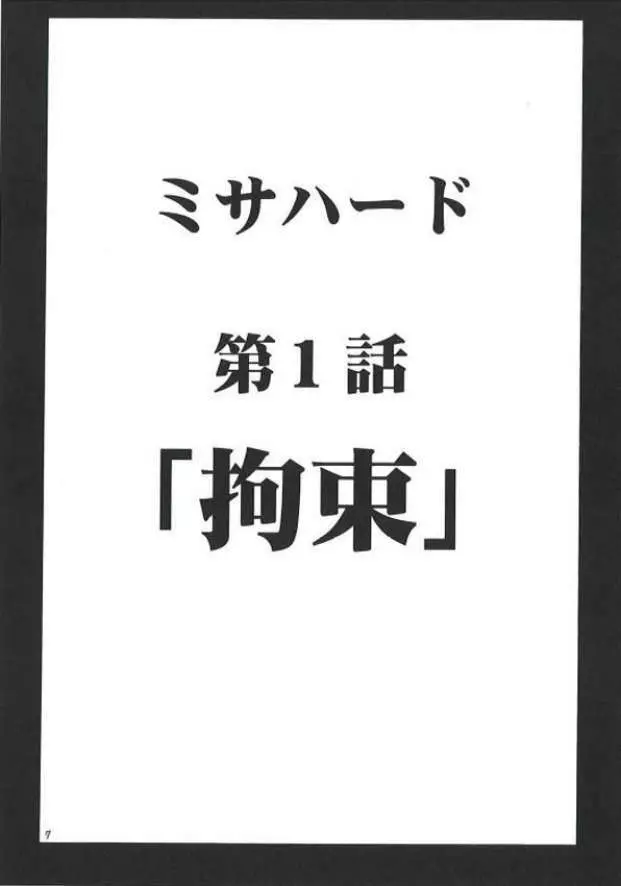 ミサハード Page.6