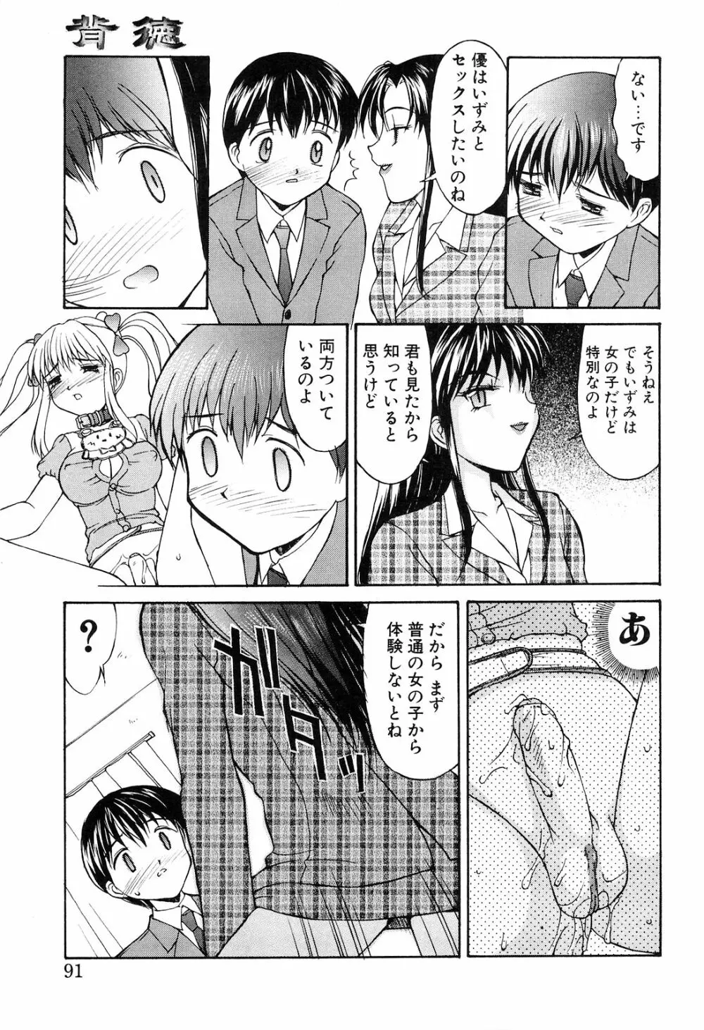 背徳 Page.91