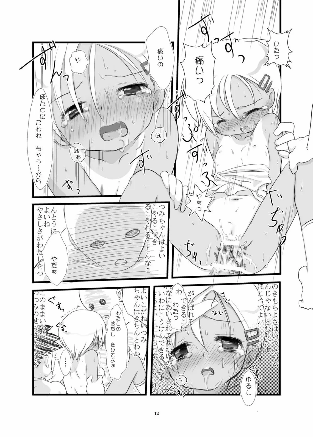 小さい子のえろすの本 Page.12