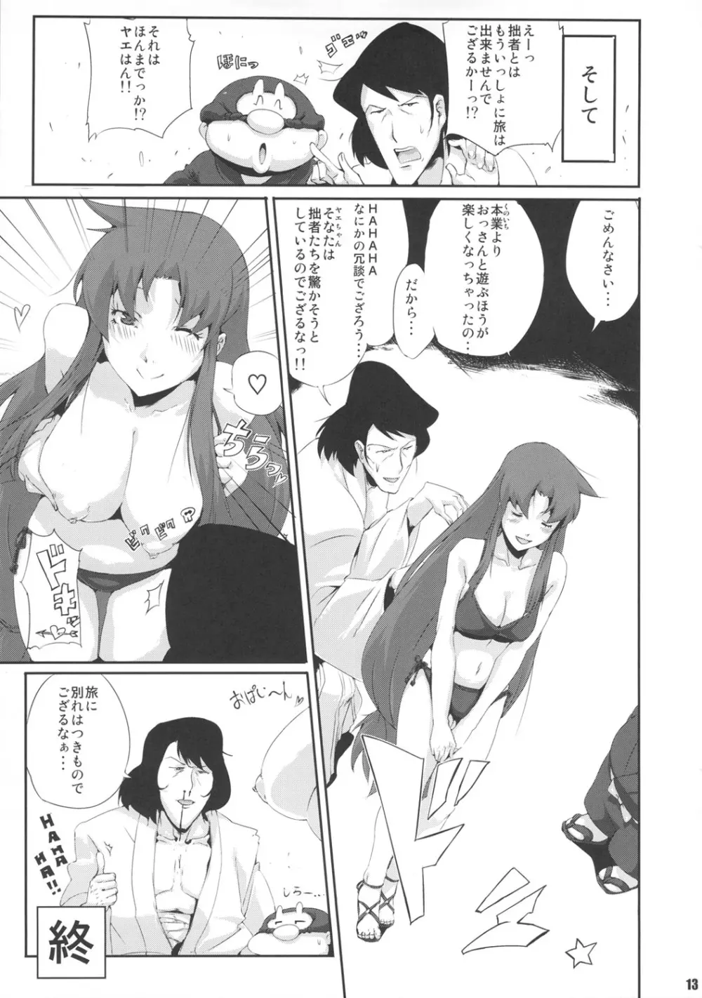 がんばれヤエちゃん ぺろぺろ道中~私がプラズマおやじにドハマリした理由~ Page.12