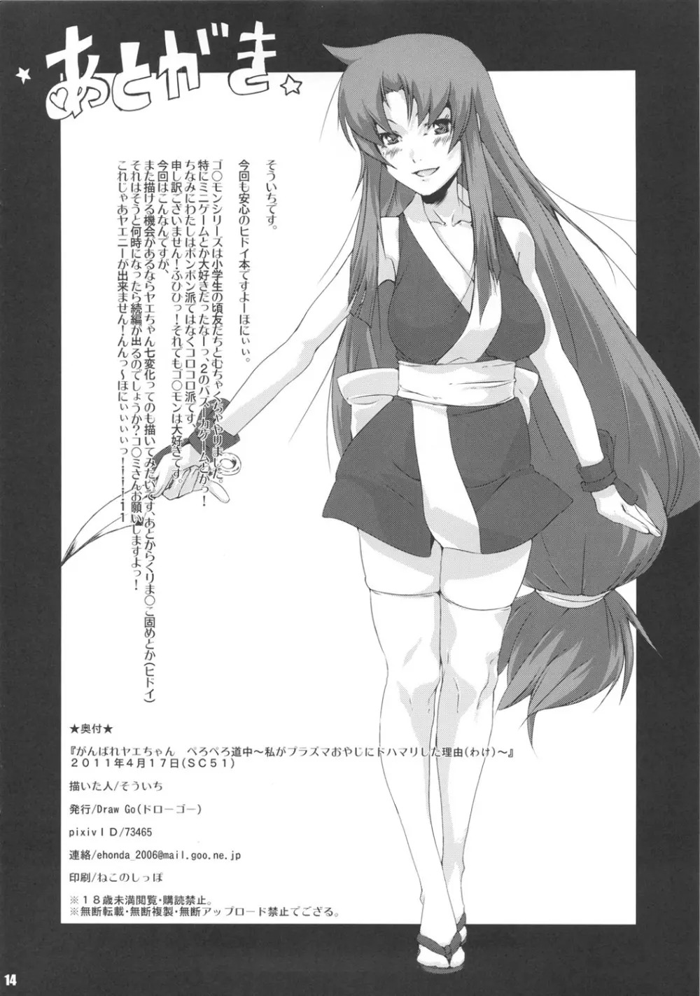 がんばれヤエちゃん ぺろぺろ道中~私がプラズマおやじにドハマリした理由~ Page.13