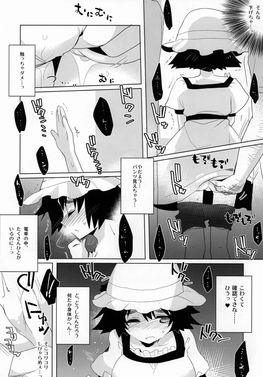 まゆしぃ☆と痴漢電車 Page.9