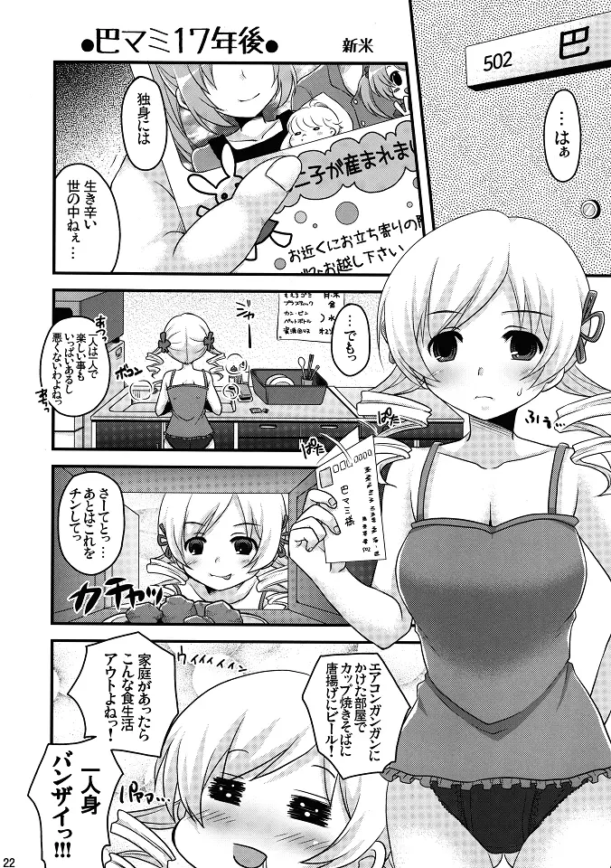 マミさんも性感帯はソウルジェム Page.21