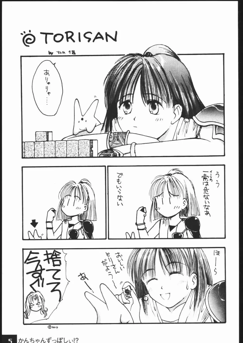 かんちゃんずっぽしぃ Page.4