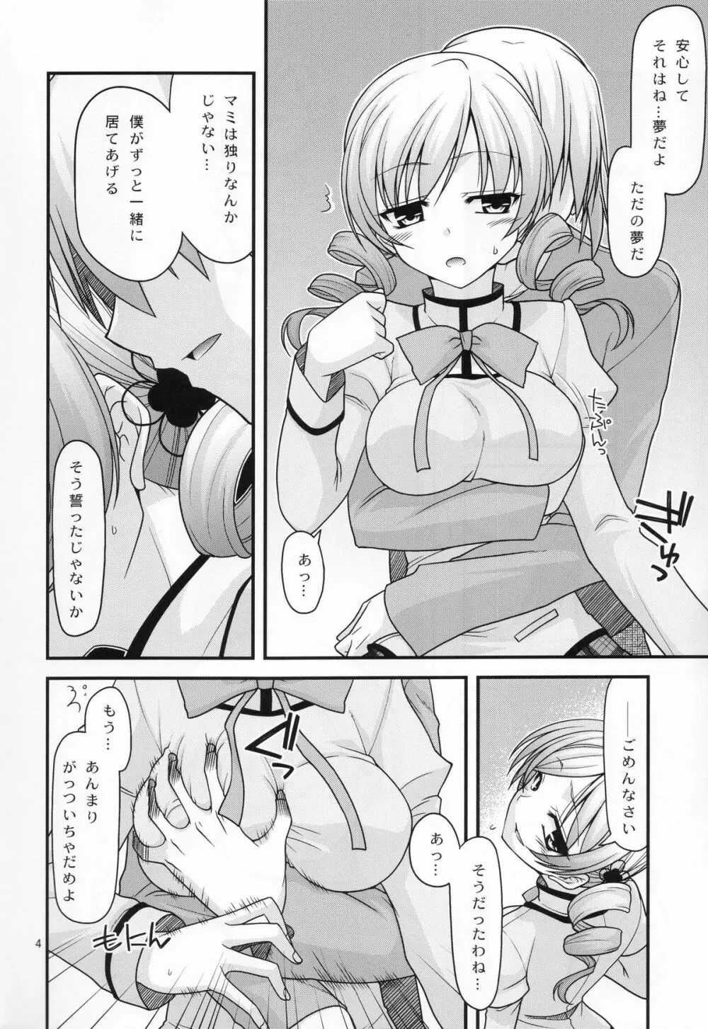 マミ☆ってフィナーレ Page.3