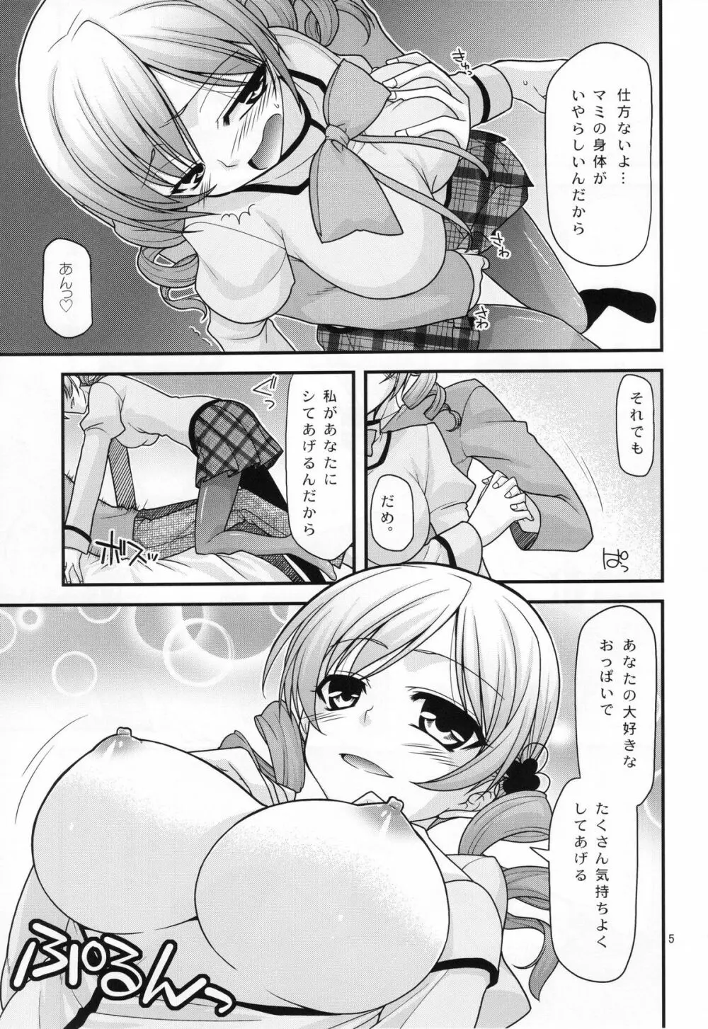 マミ☆ってフィナーレ Page.4