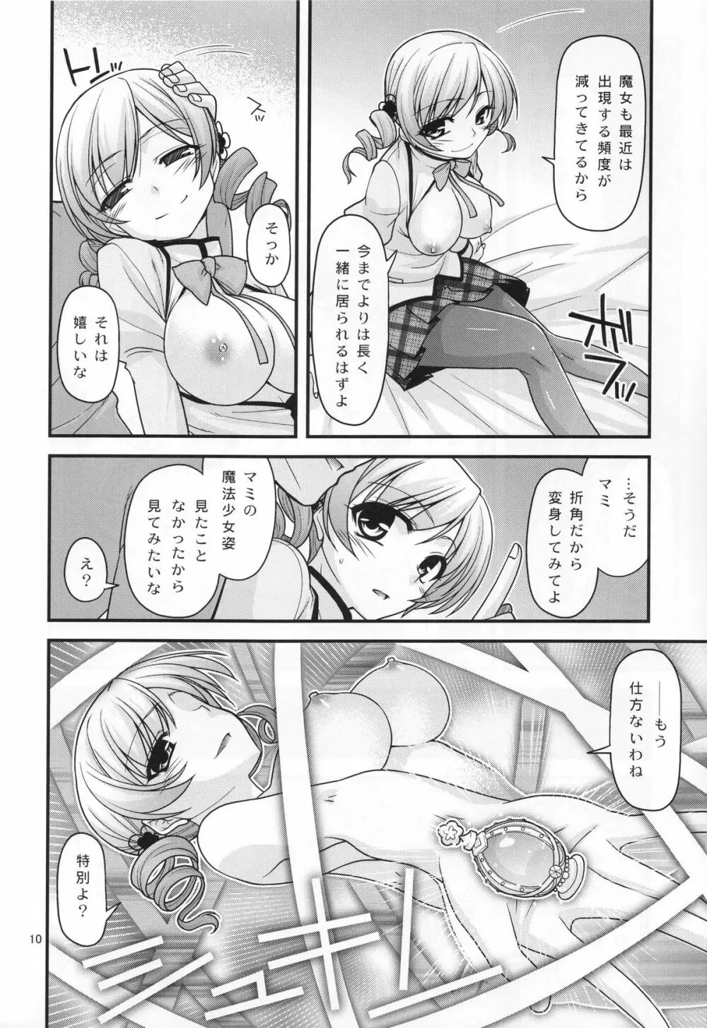 マミ☆ってフィナーレ Page.9