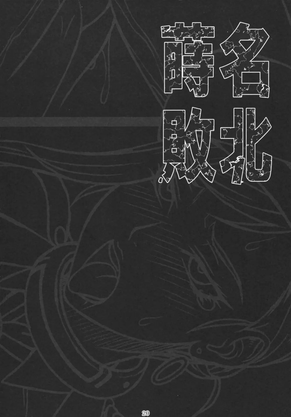 蒔名敗北 Page.19