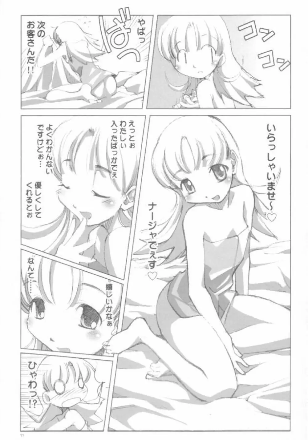 明日もナージャ Page.10