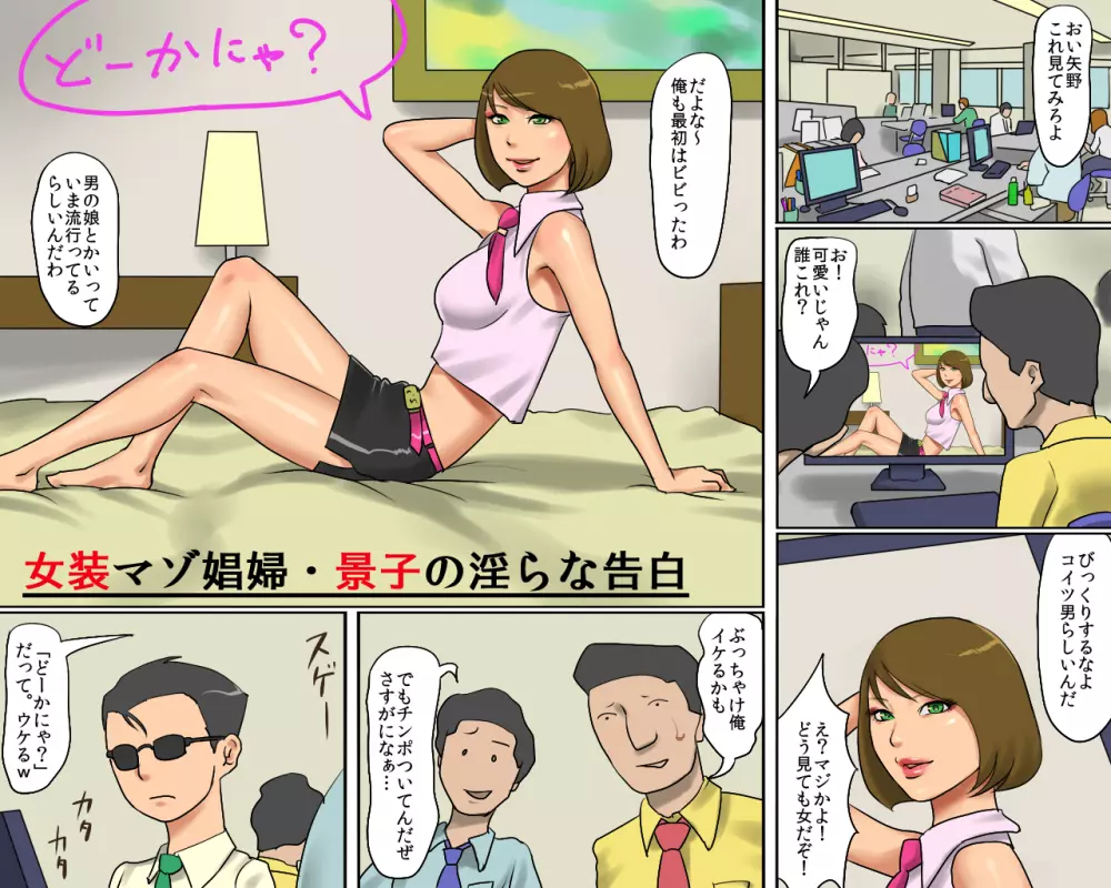 女装マゾ娼婦・景子の淫らな告白 Page.3