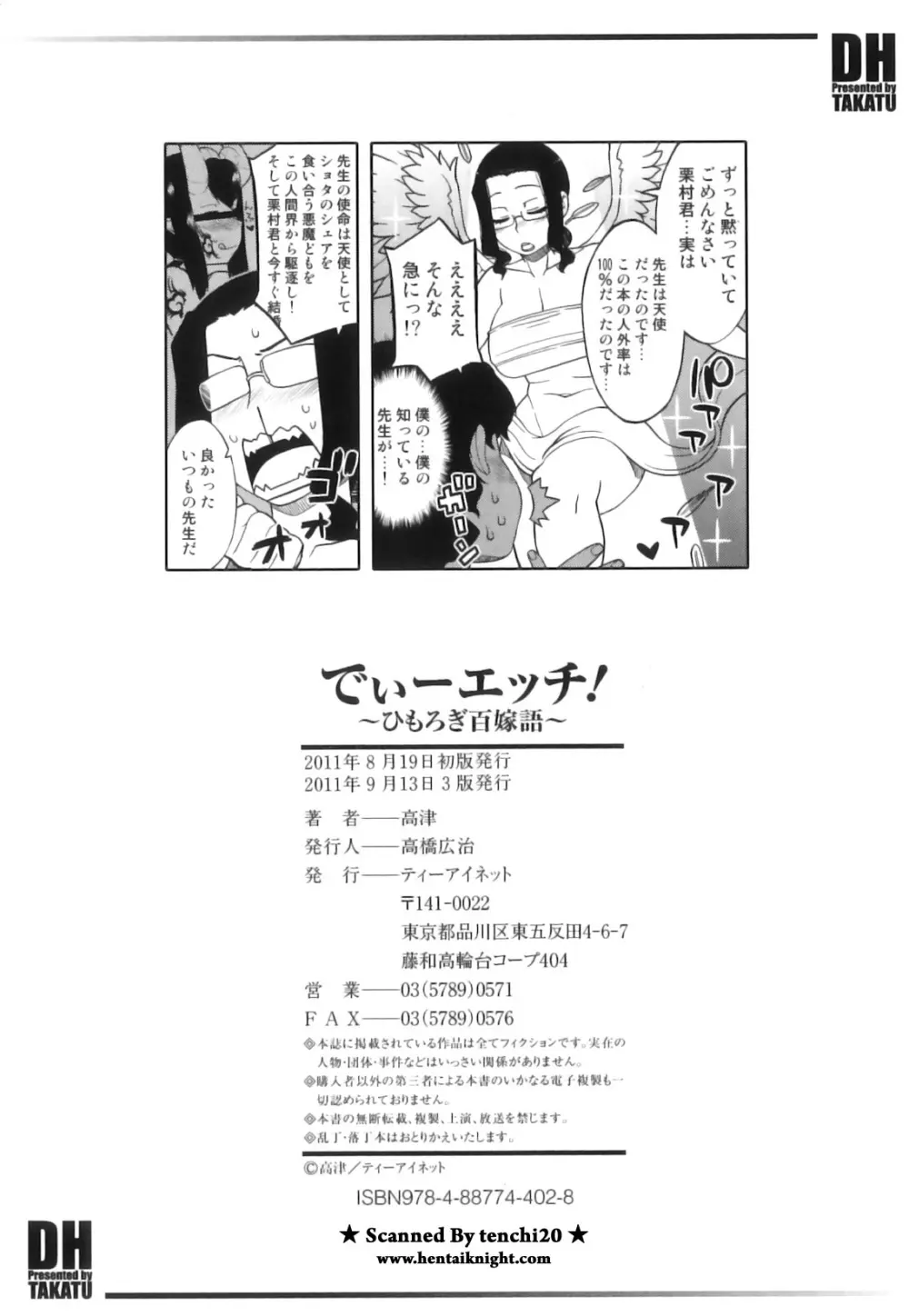 でぃーエッチ！～ひもろぎ百嫁語～ Page.232