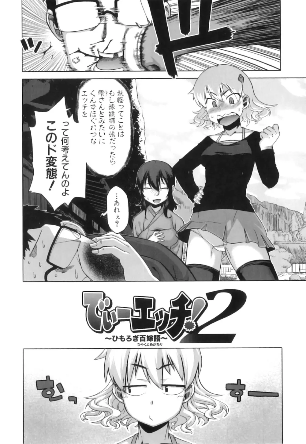 でぃーエッチ！～ひもろぎ百嫁語～ Page.39