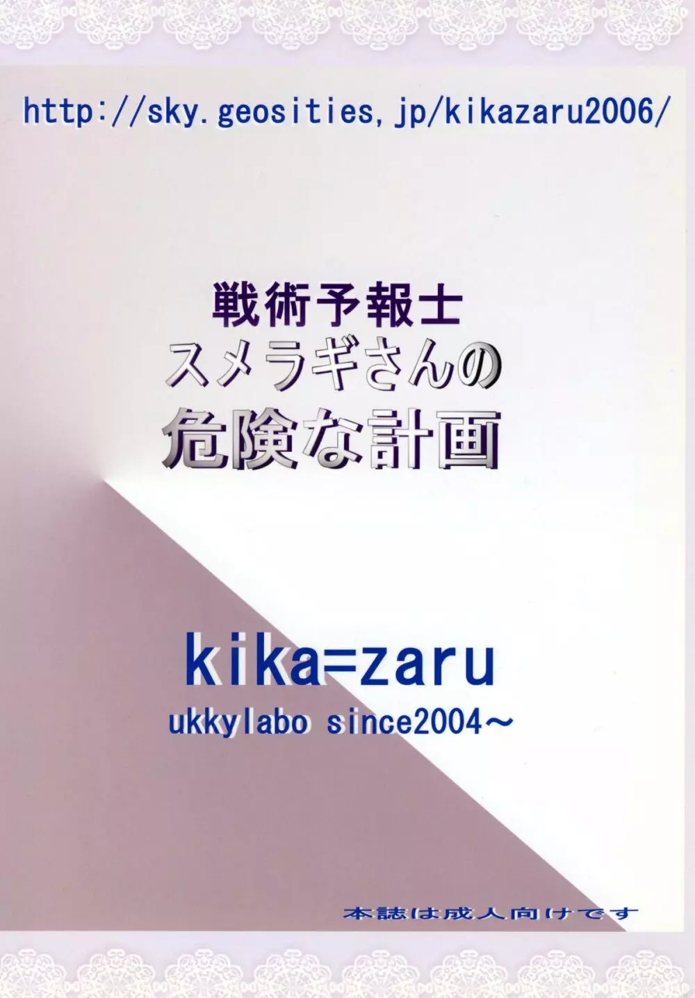 戦術予報士スメラギさんの 危険な計画 DL版 Page.36