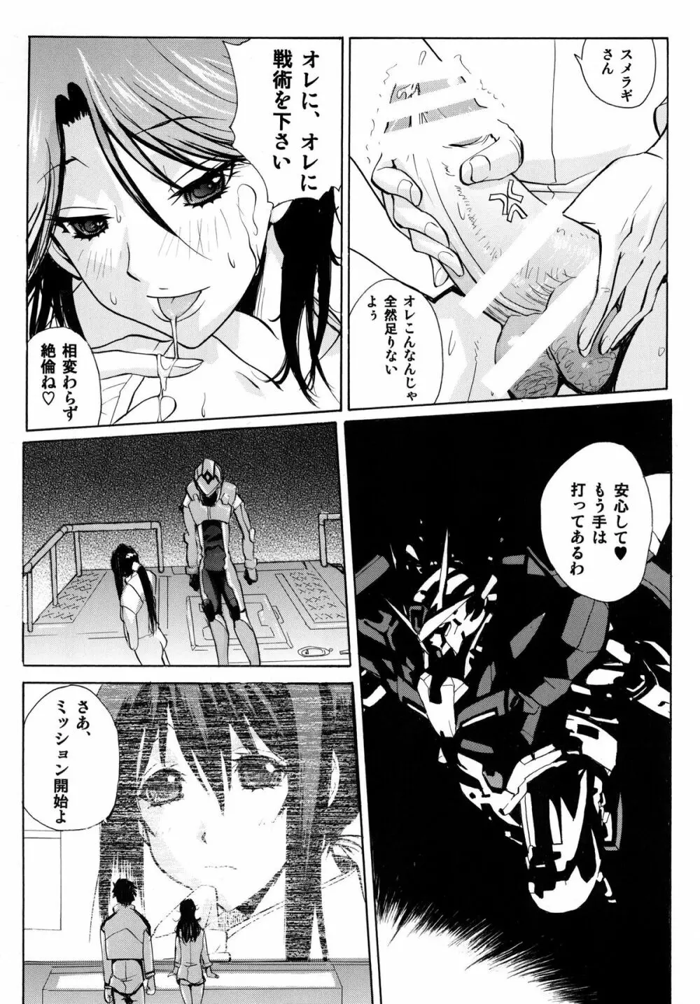 戦術予報士スメラギさんの 危険な計画 DL版 Page.9