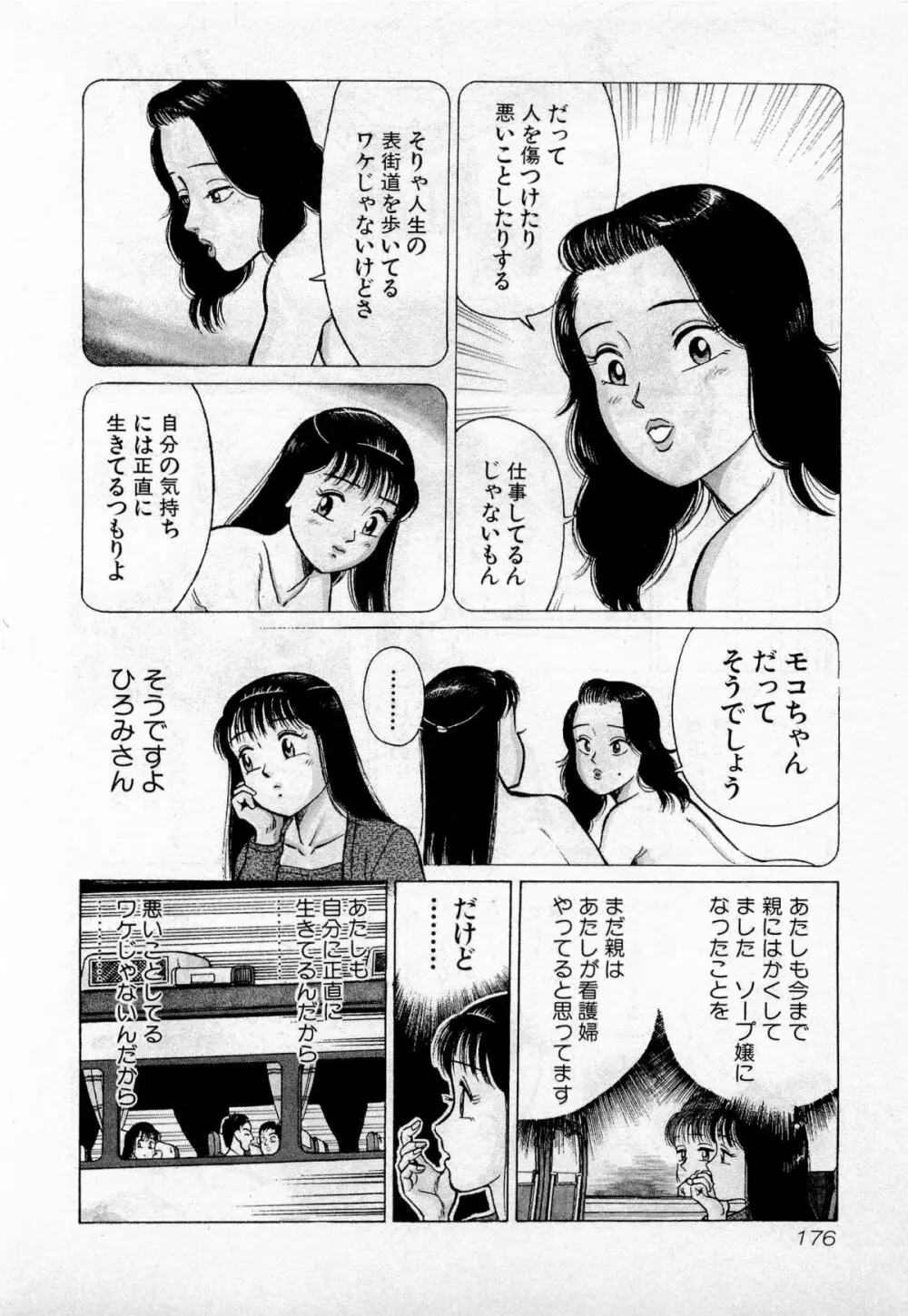 SOAPのMOKOちゃん Vol.2 Page.179