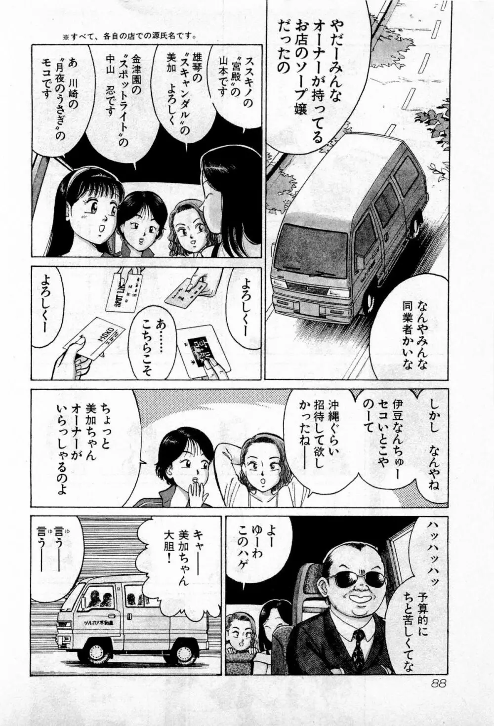 SOAPのMOKOちゃん Vol.2 Page.91