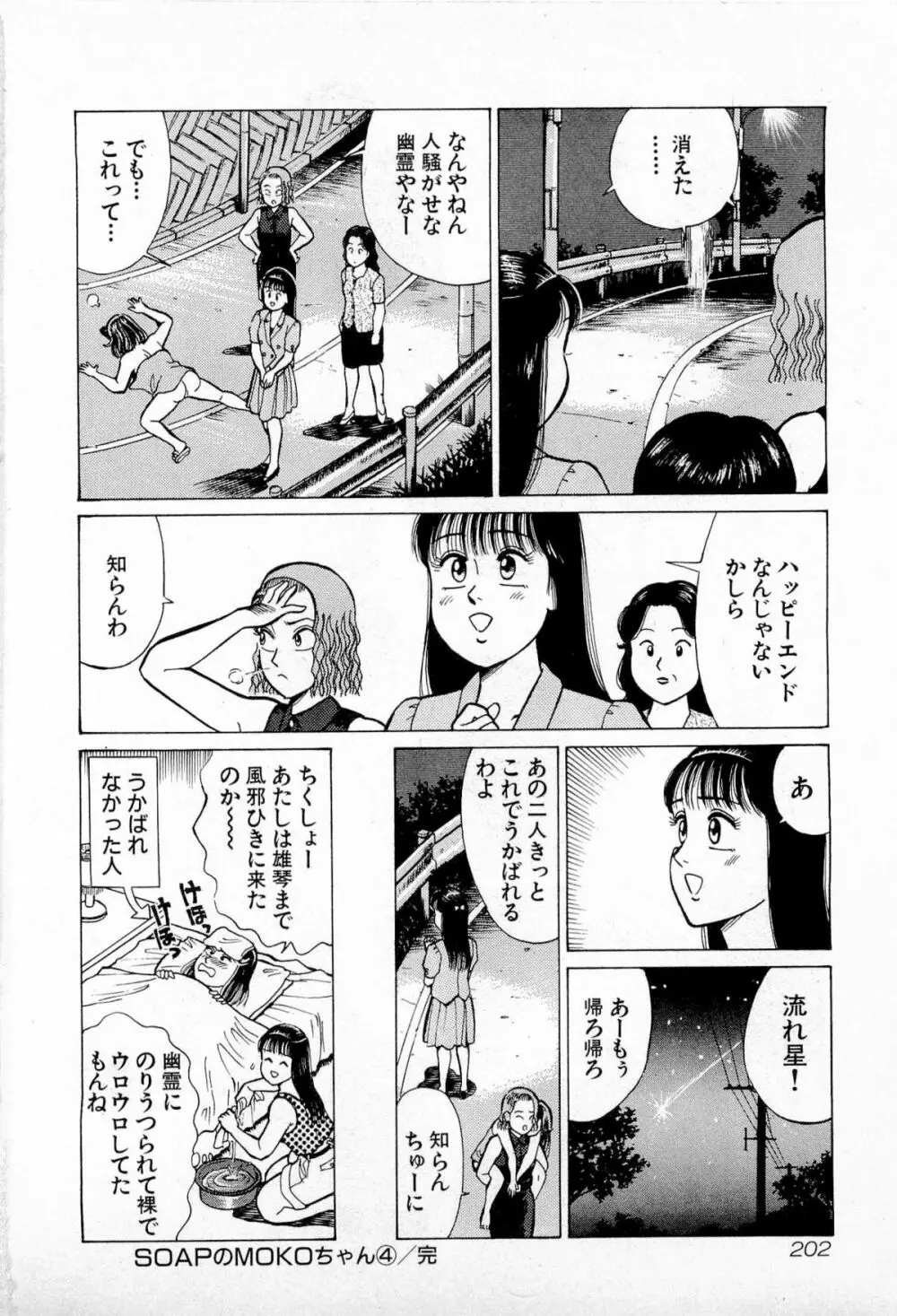 SOAPのMOKOちゃん Vol.4 Page.205