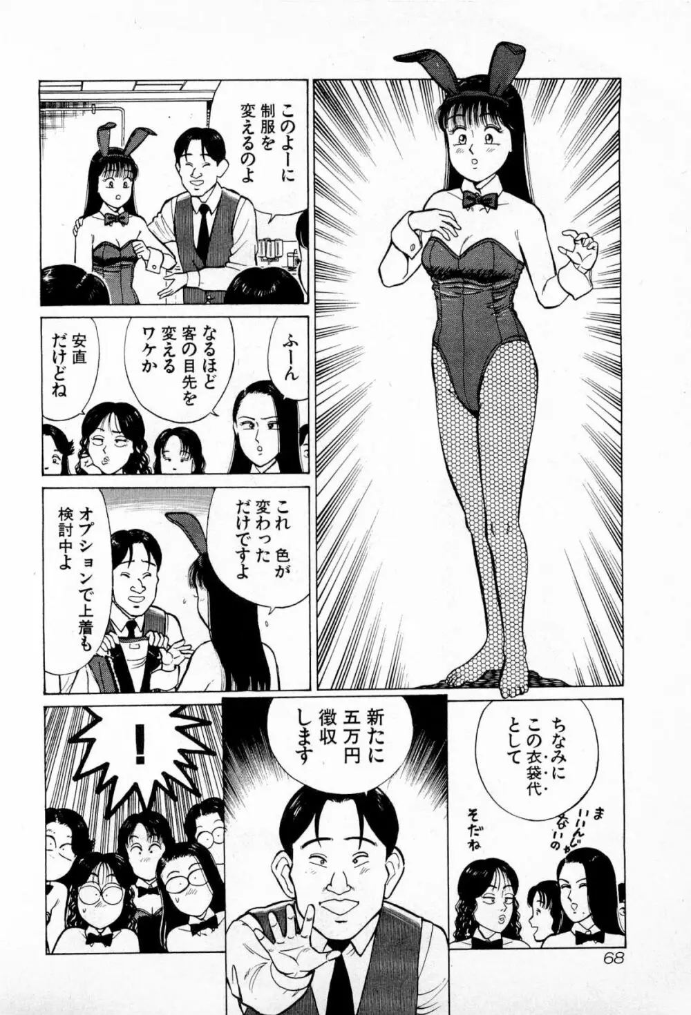 SOAPのMOKOちゃん Vol.4 Page.71