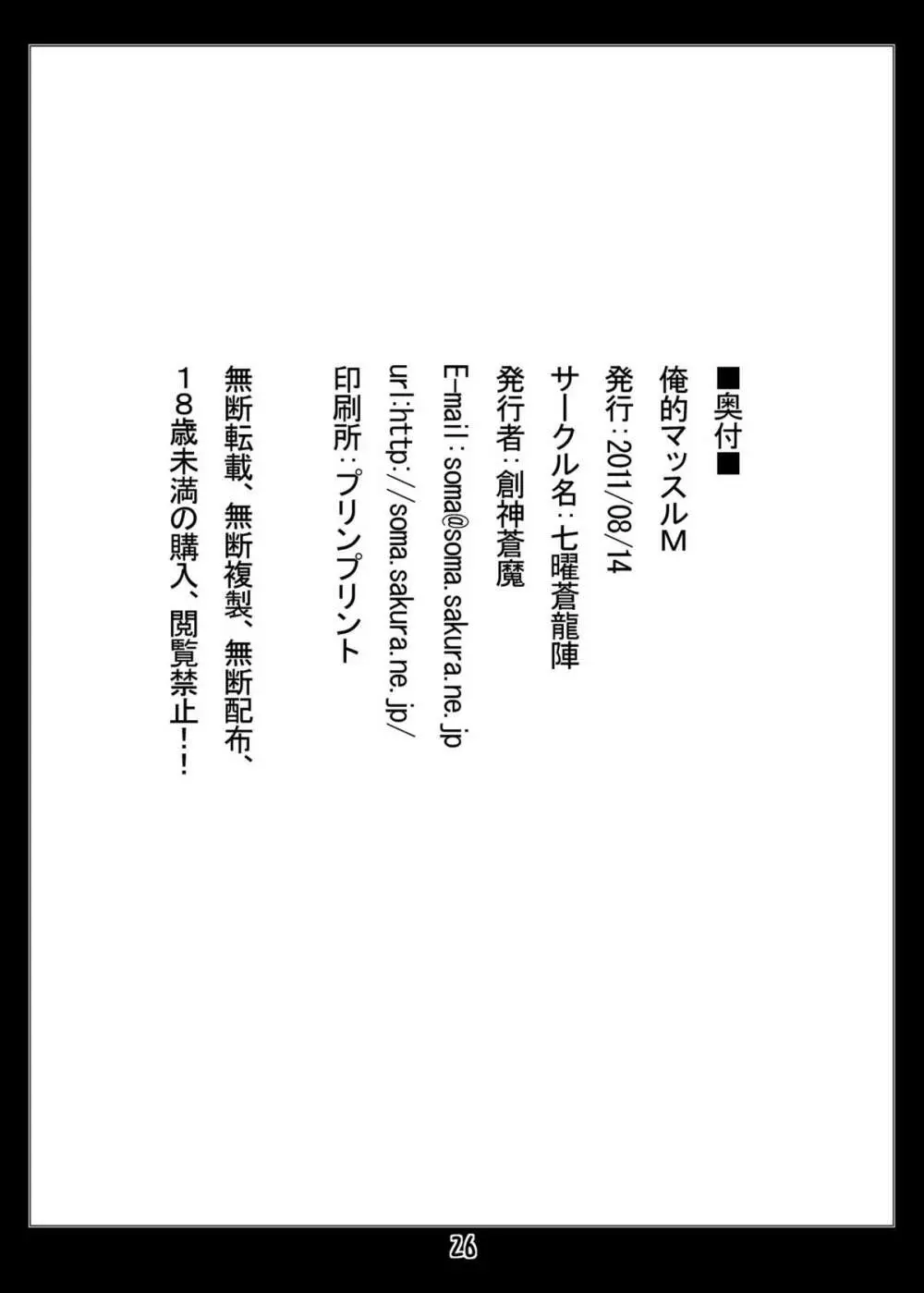 俺的マッスルM Page.25