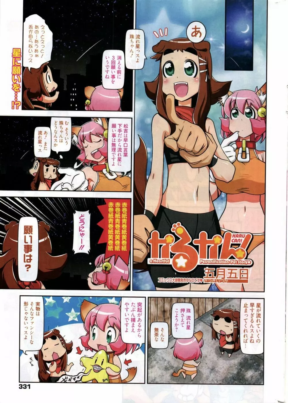 漫画ばんがいち 2011年11月号 Page.331