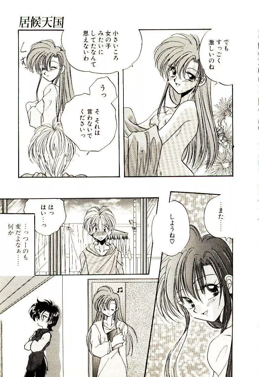 居候天国 Page.102