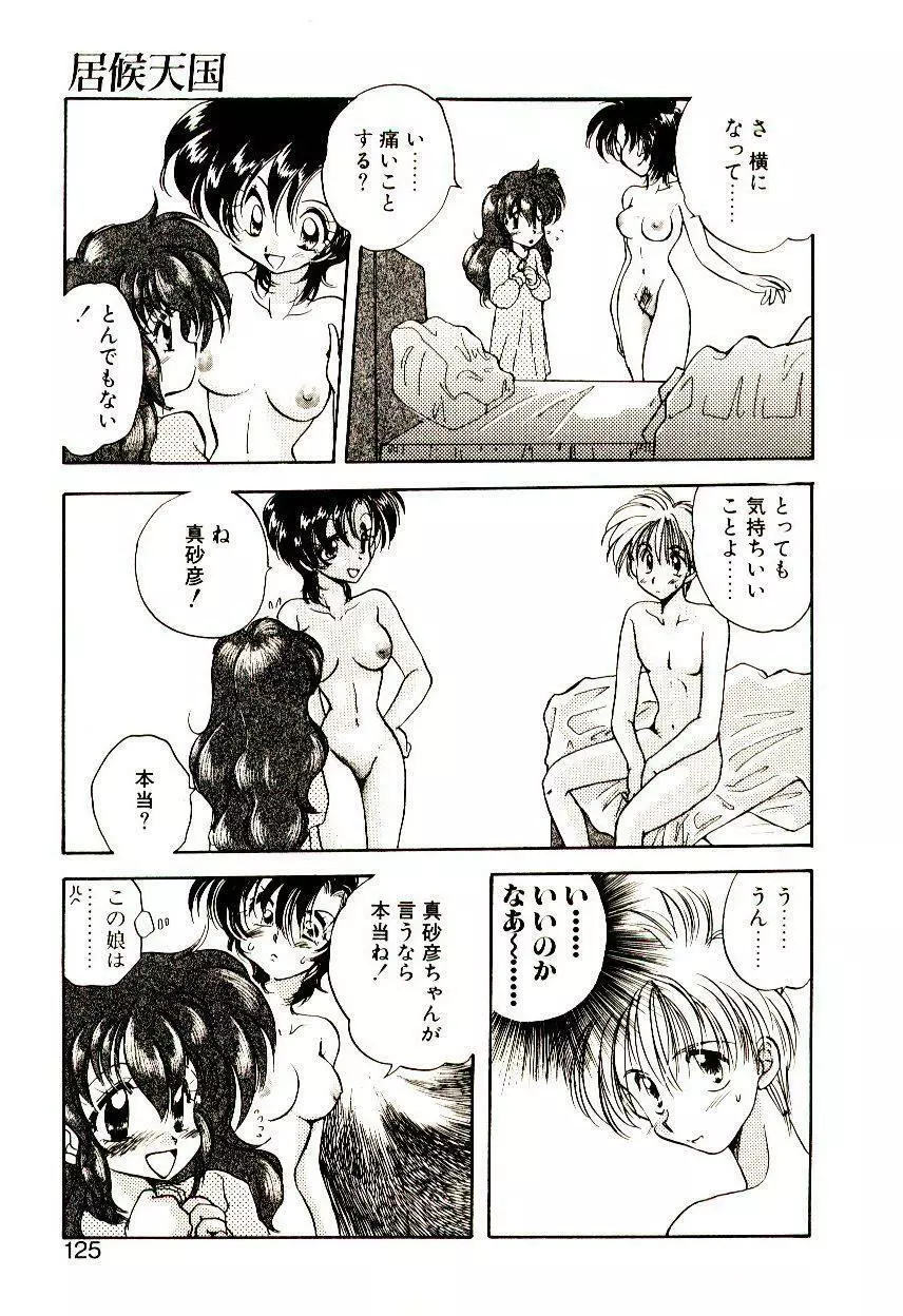 居候天国 Page.126