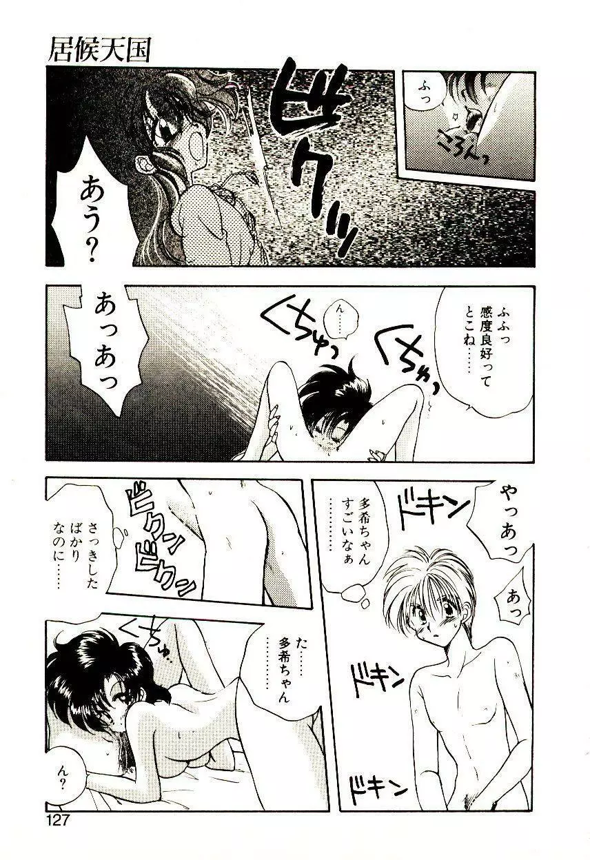 居候天国 Page.128