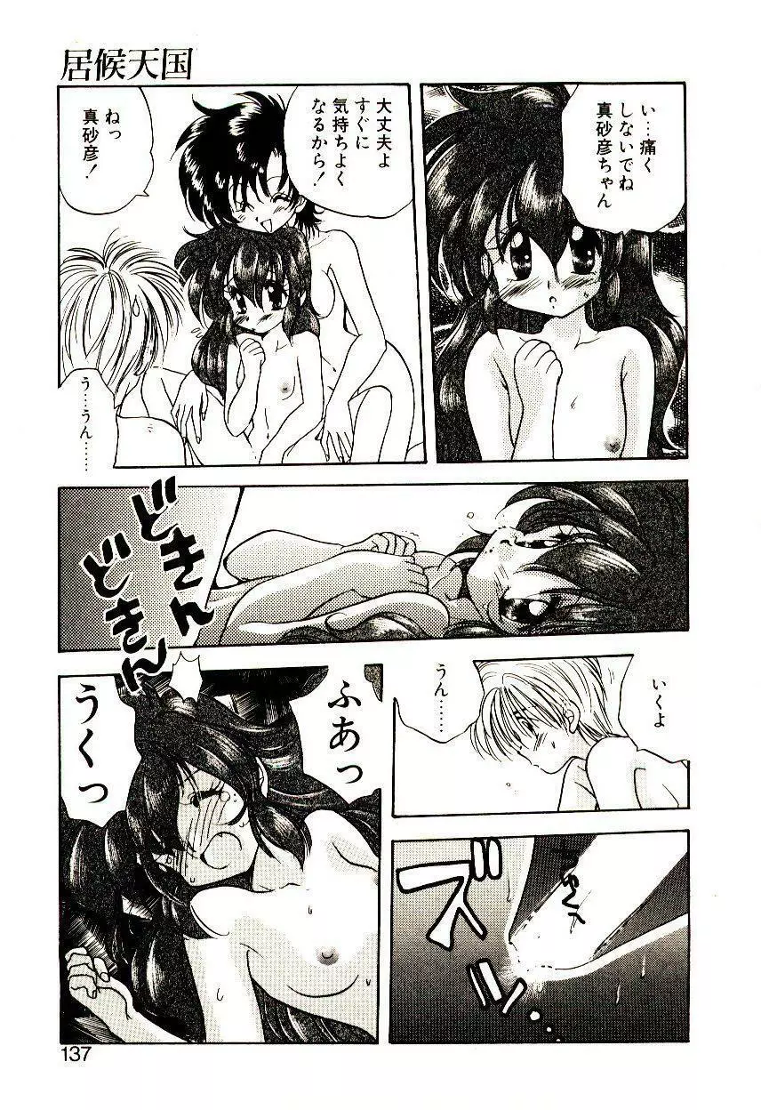 居候天国 Page.138