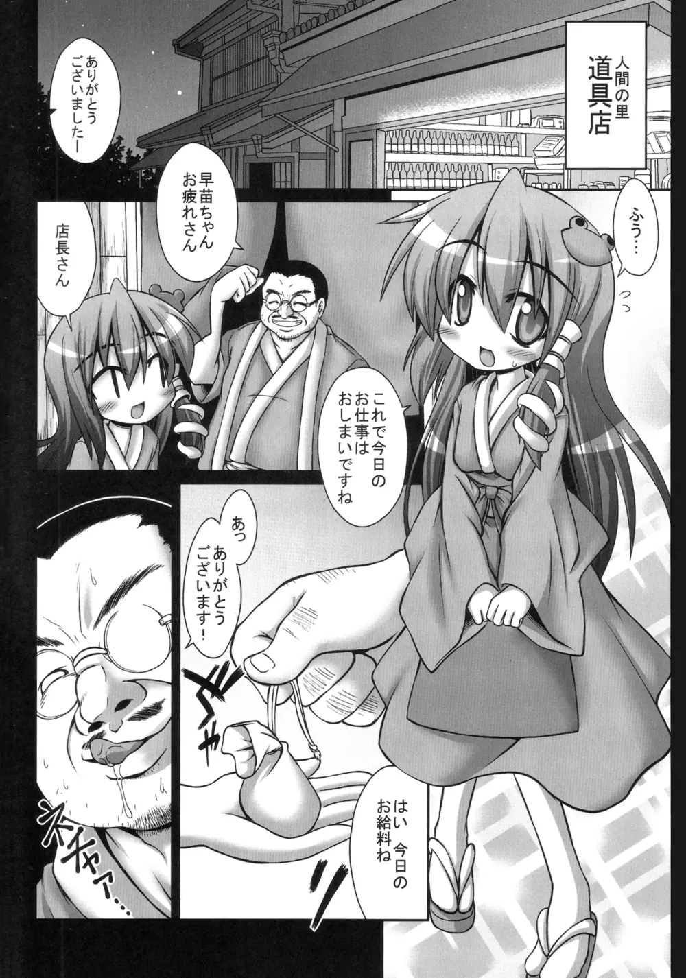 早苗さんが汚いおっさんにやたらと鬼畜陵辱されまくる守矢神社 Page.5