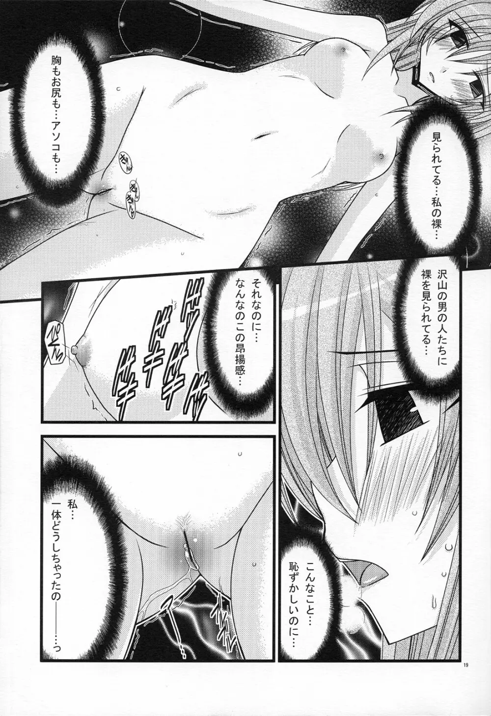 MELONにくびったけ! ZERO Page.18