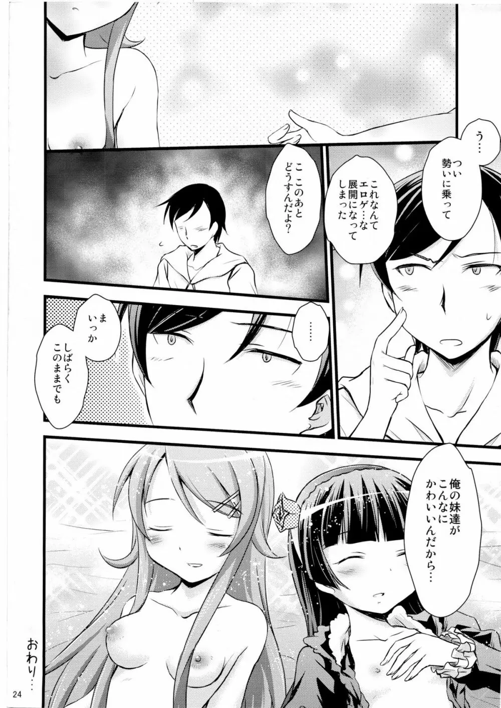 いもうと催眠 Page.23