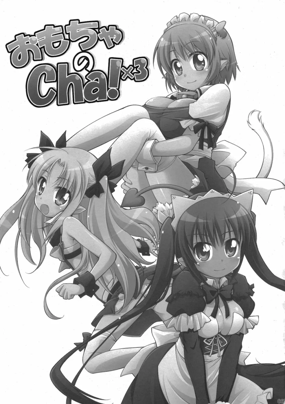 おもちゃのCha!×3 Page.3