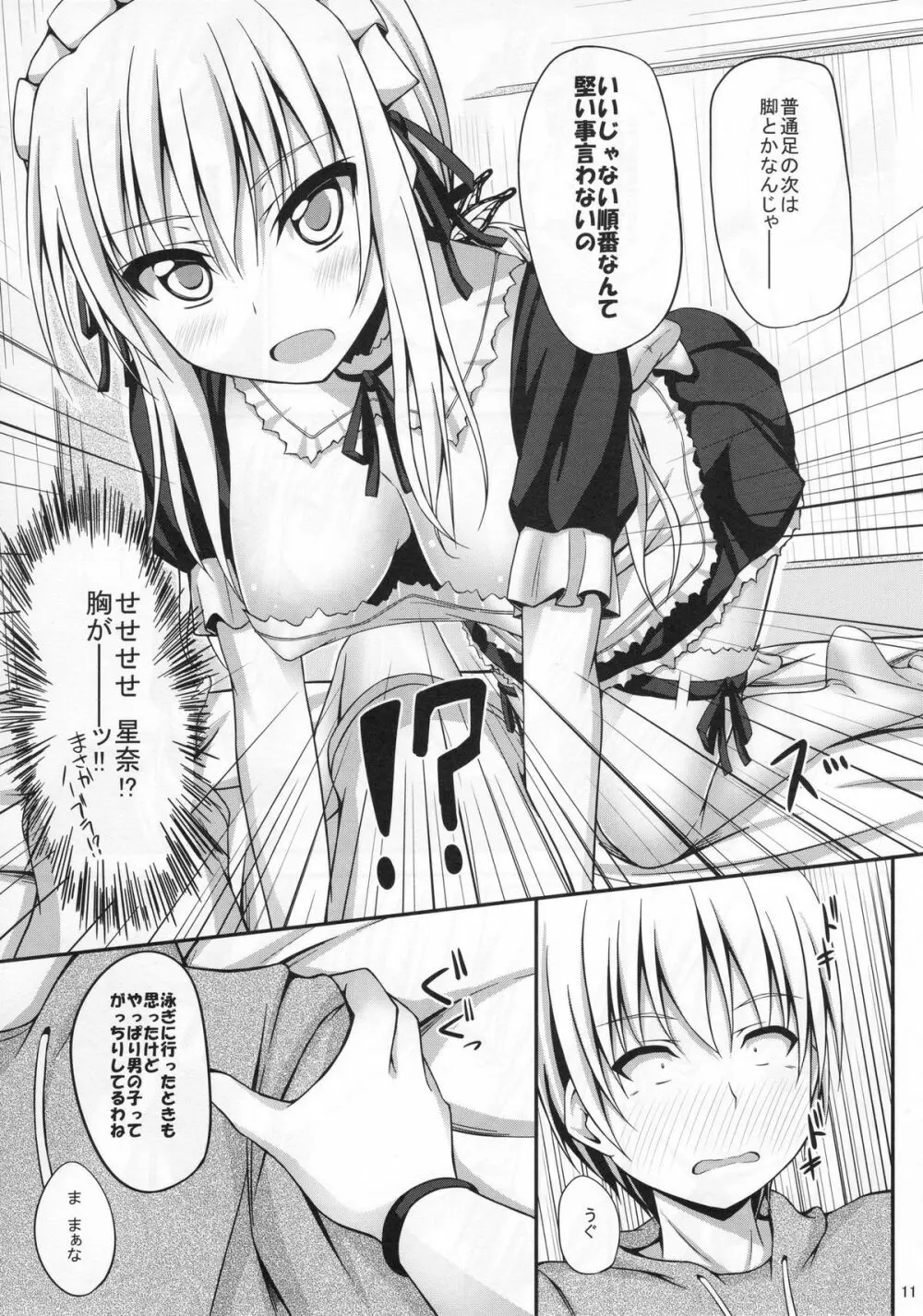 僕は星奈とイチャイチャしたい Page.11