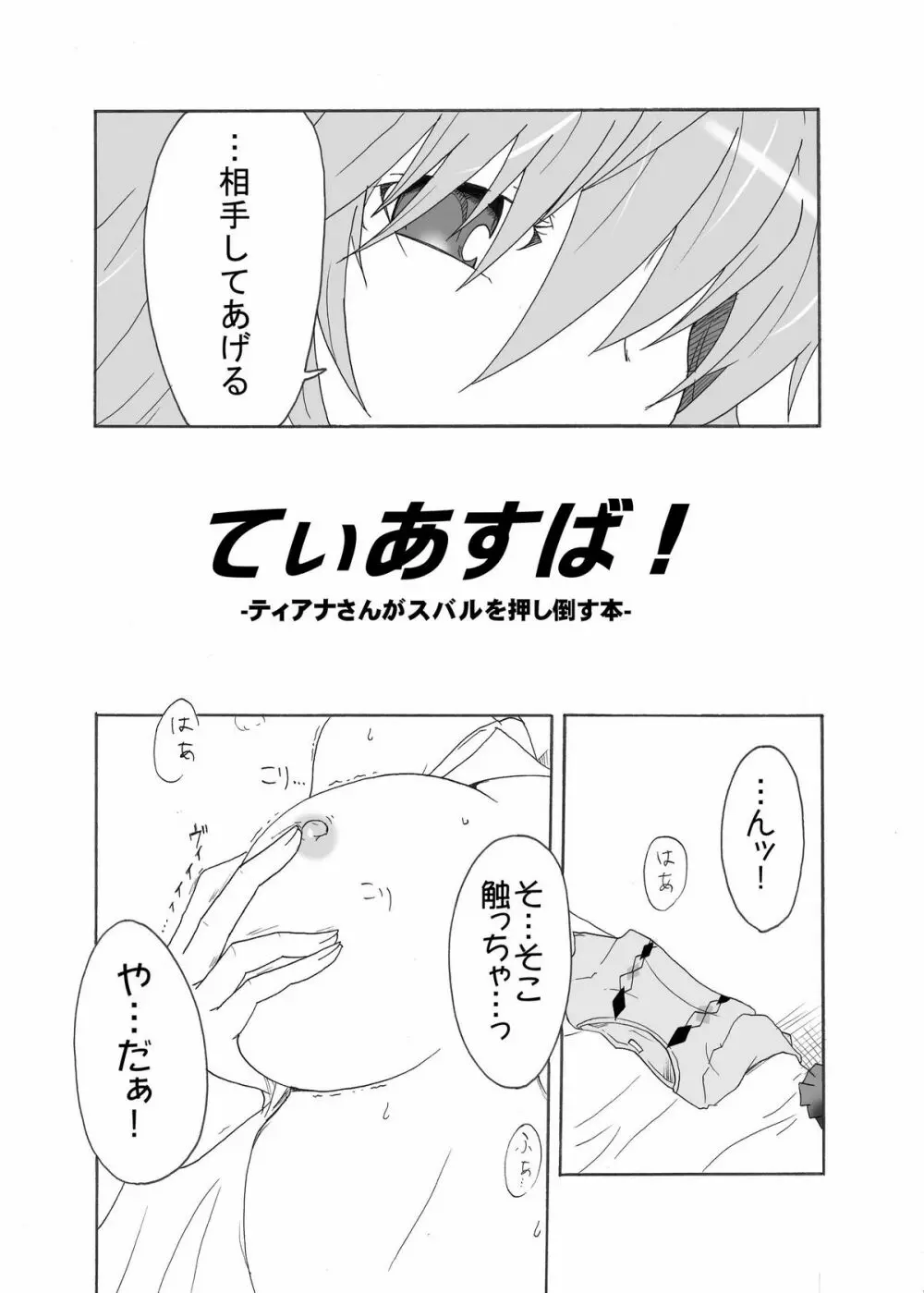 てぃあすば! -ティ○ナさんがスバ○を押し倒す本- Page.6