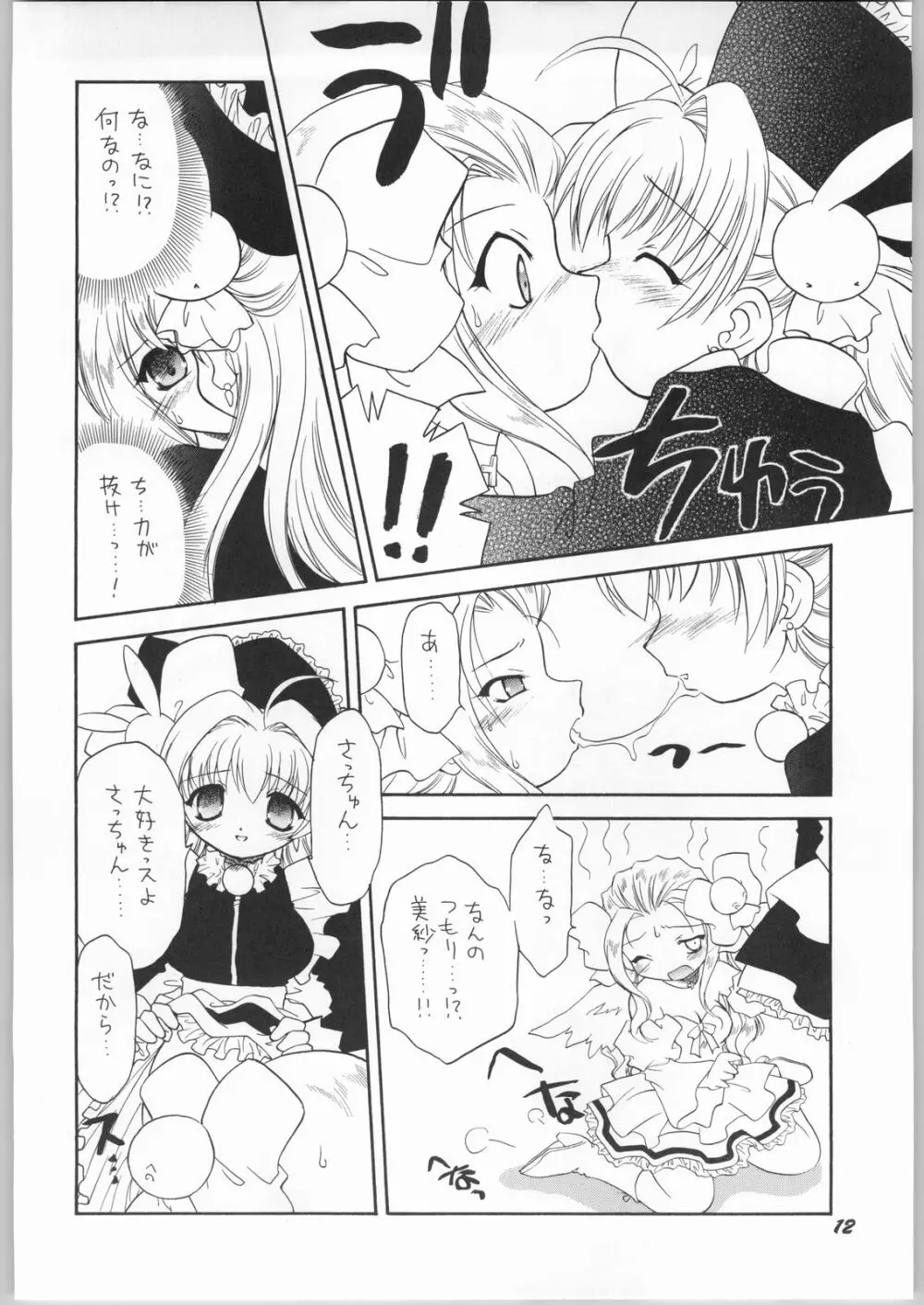 悪魔と天使の間に…… Page.11