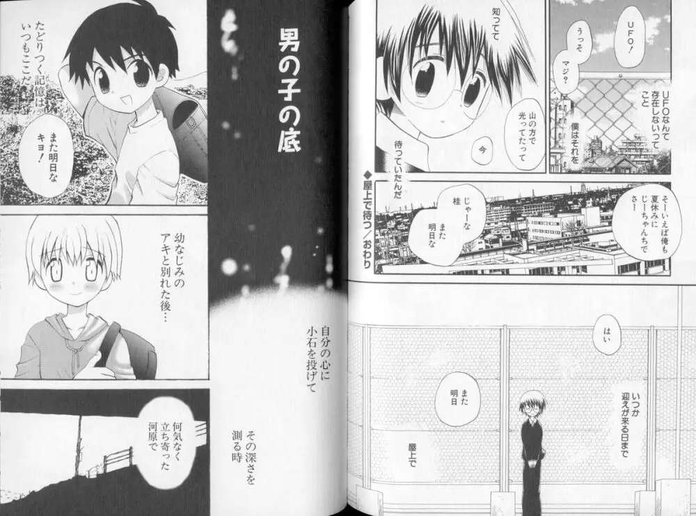 おとこのこの、そこ。 Page.98