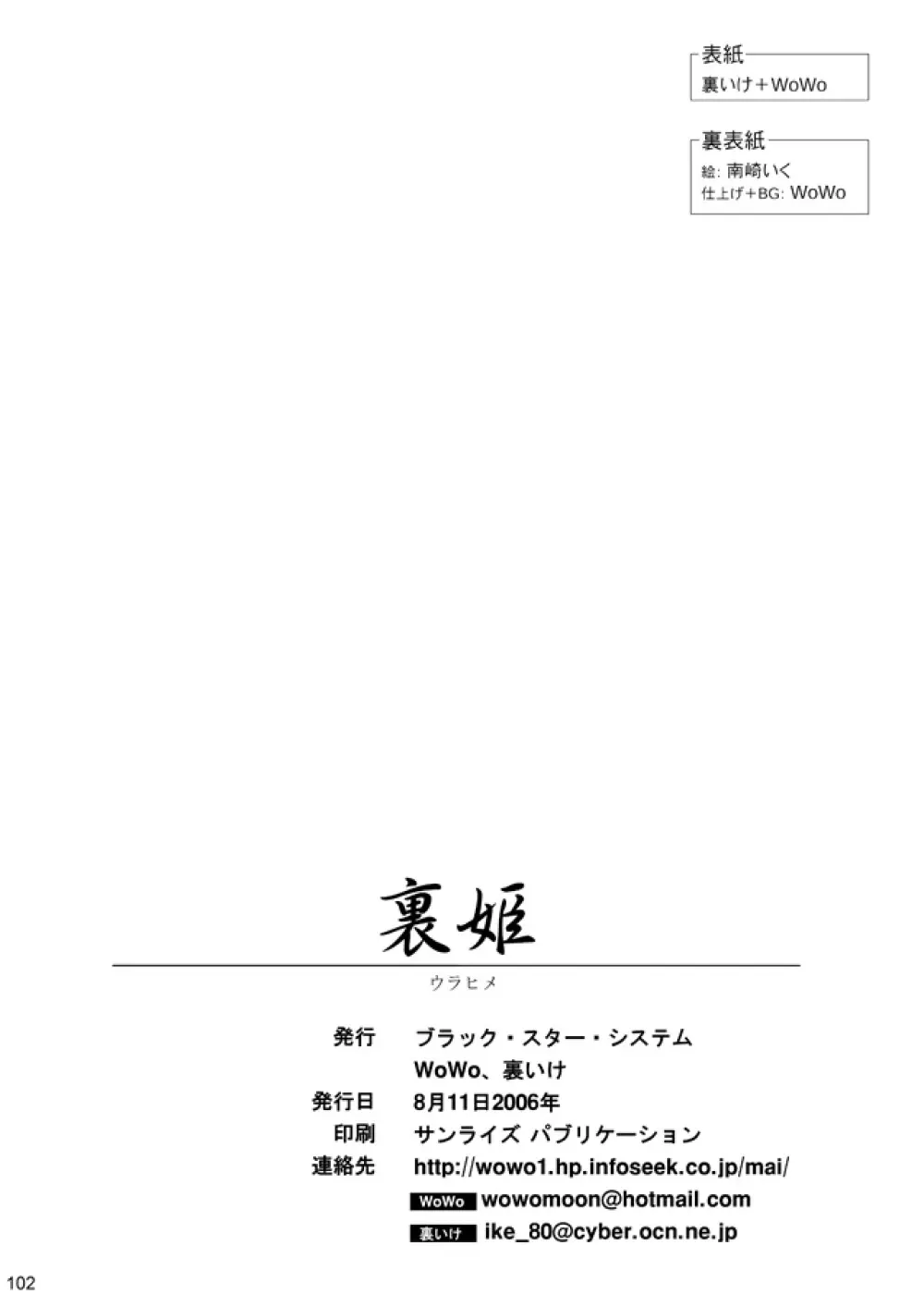 裏姫~夜のマテリアライズ~ Page.102