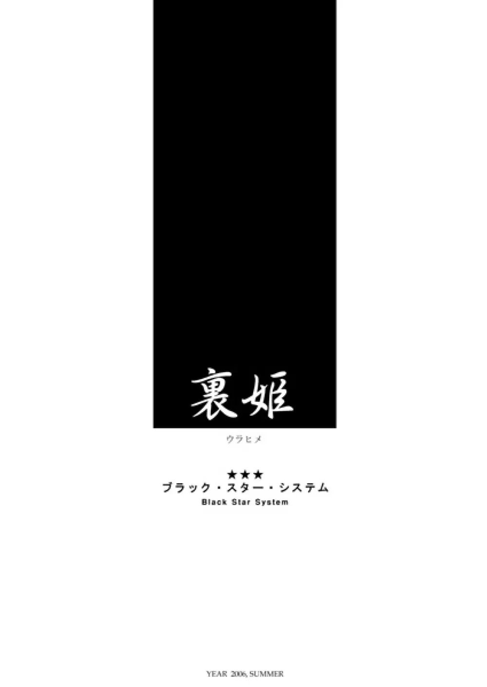 裏姫~夜のマテリアライズ~ Page.3