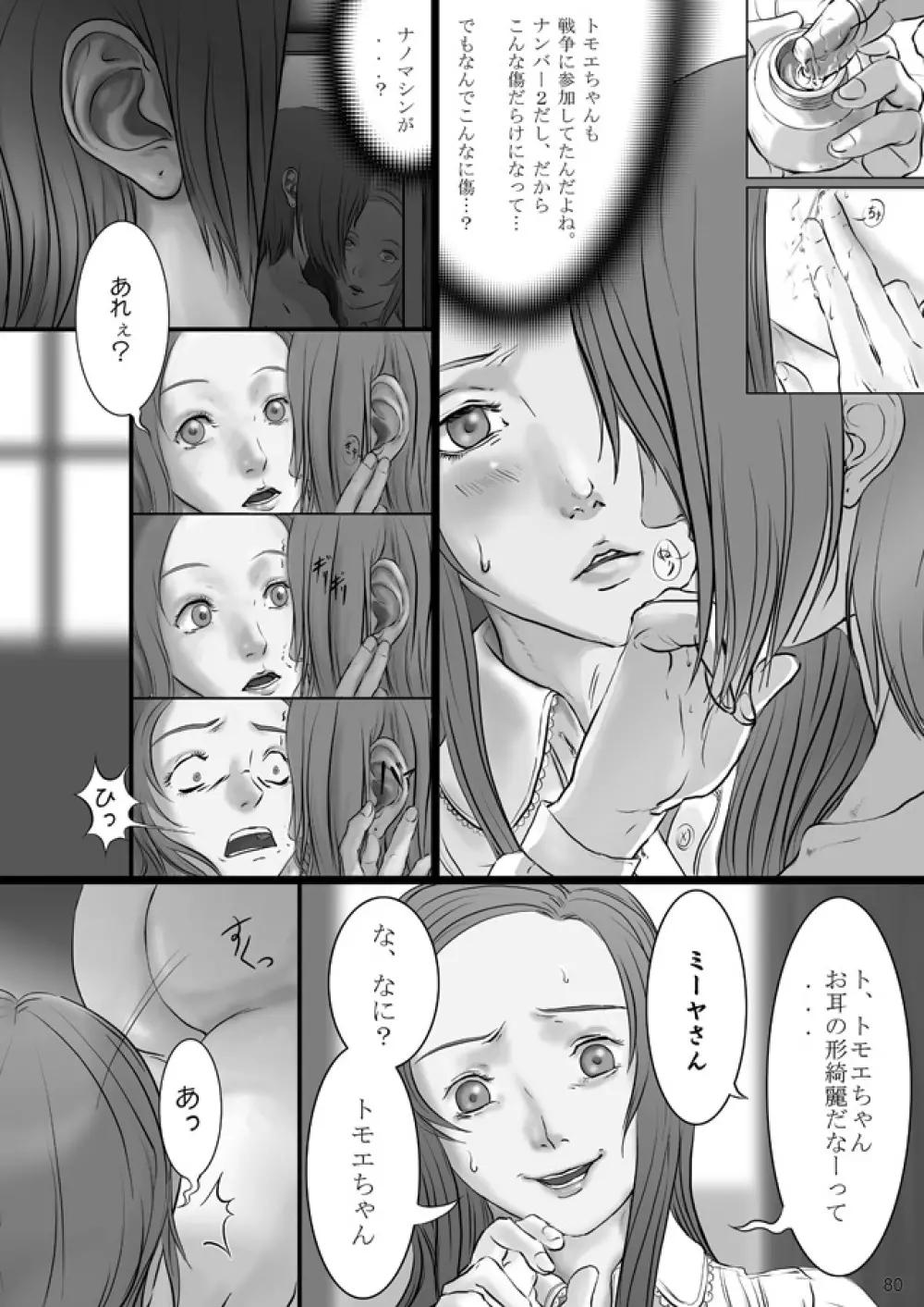 裏姫~夜のマテリアライズ~ Page.80