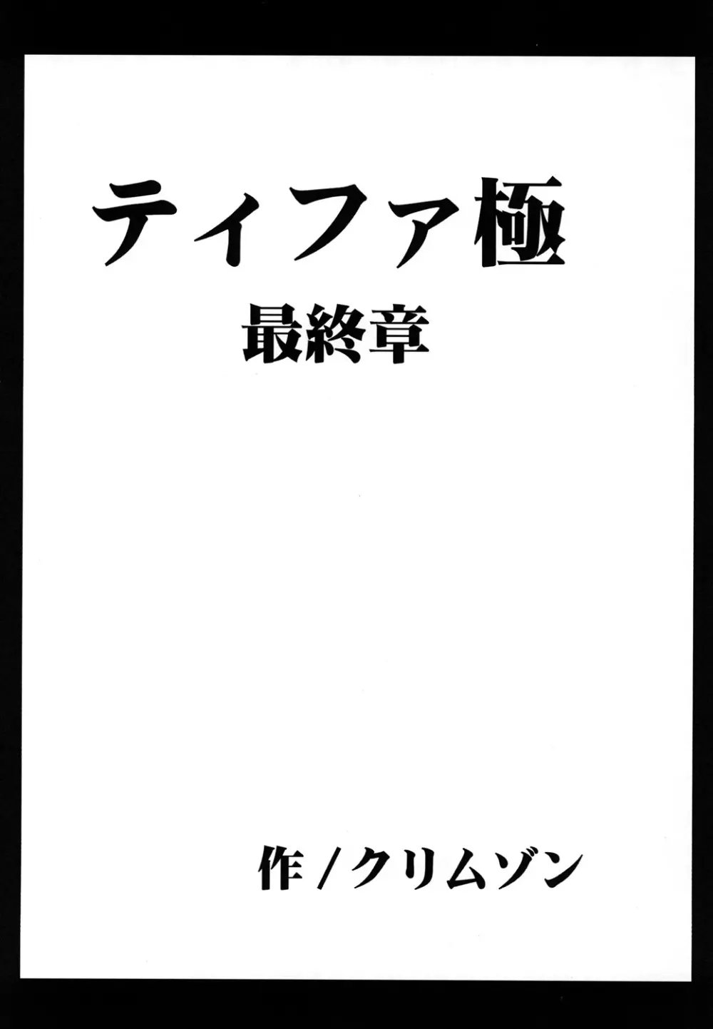 停波総集編 Page.139